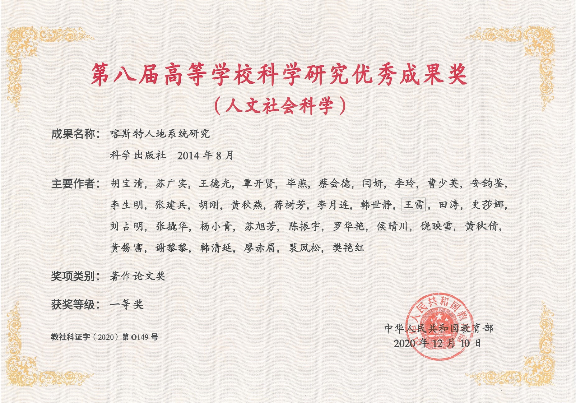 喀斯特人地系统研究（教育部人文社科一等奖）