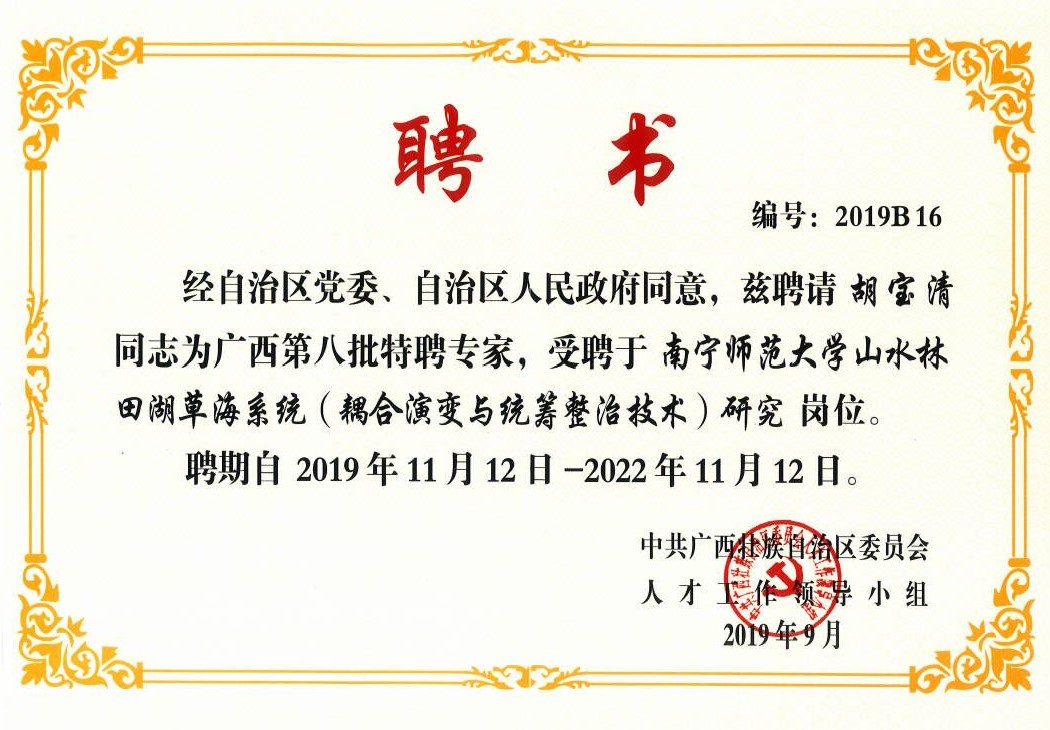 特聘专家（胡宝清）