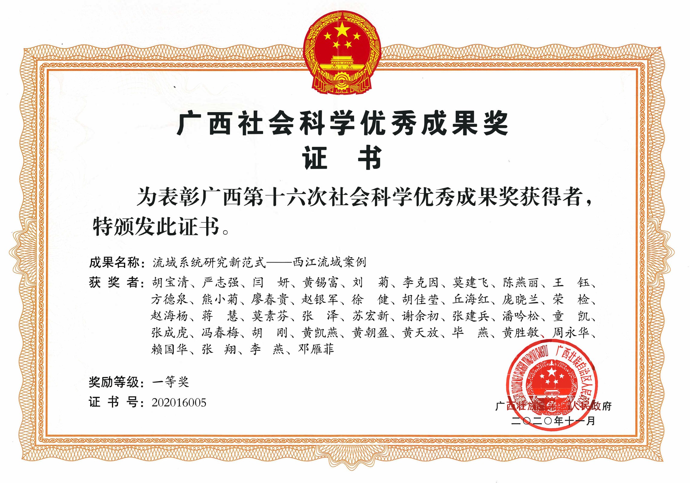 广西第十六次社会科学优秀成果奖一等奖证书